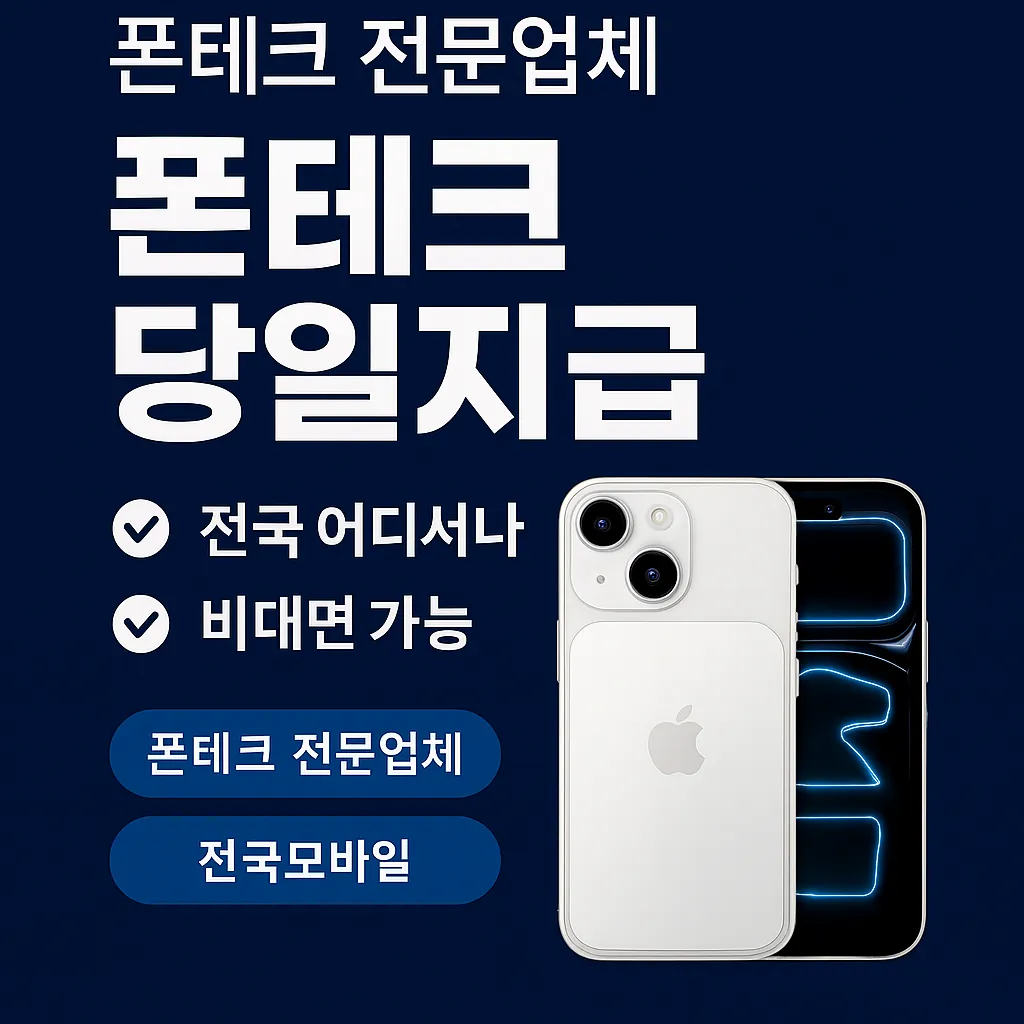 안동 휴대폰자금마련 폰테크 상담 이미지